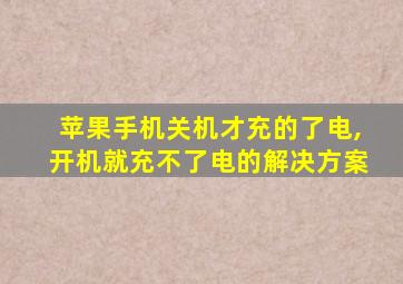 苹果手机关机才充的了电,开机就充不了电的解决方案