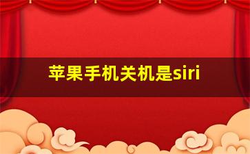 苹果手机关机是siri