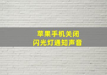 苹果手机关闭闪光灯通知声音