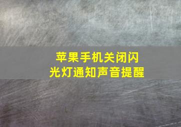 苹果手机关闭闪光灯通知声音提醒