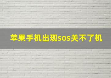 苹果手机出现sos关不了机