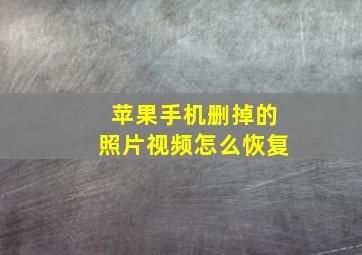 苹果手机删掉的照片视频怎么恢复