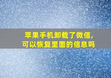 苹果手机卸载了微信,可以恢复里面的信息吗