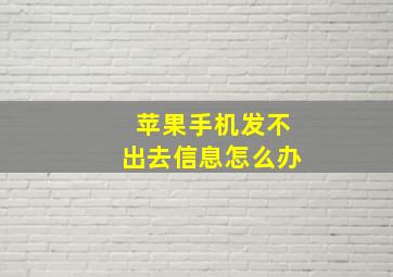 苹果手机发不出去信息怎么办