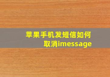 苹果手机发短信如何取消imessage