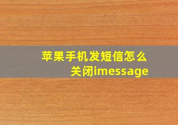 苹果手机发短信怎么关闭imessage