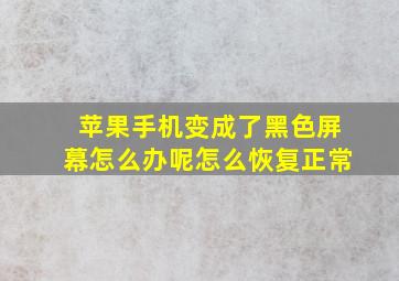 苹果手机变成了黑色屏幕怎么办呢怎么恢复正常