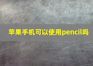 苹果手机可以使用pencil吗