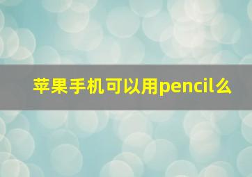 苹果手机可以用pencil么