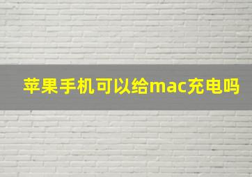 苹果手机可以给mac充电吗