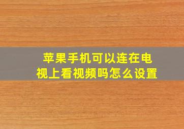 苹果手机可以连在电视上看视频吗怎么设置