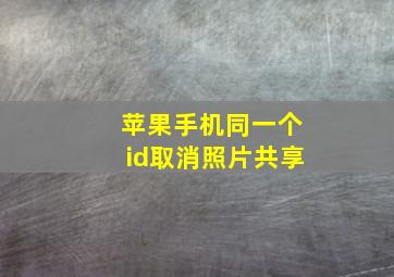 苹果手机同一个id取消照片共享