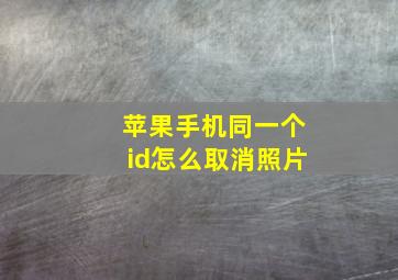 苹果手机同一个id怎么取消照片