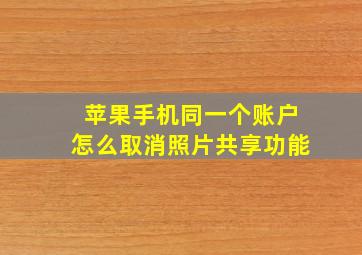 苹果手机同一个账户怎么取消照片共享功能