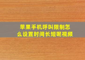 苹果手机呼叫限制怎么设置时间长短呢视频