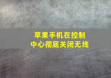 苹果手机在控制中心彻底关闭无线