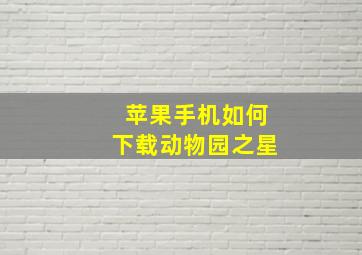 苹果手机如何下载动物园之星