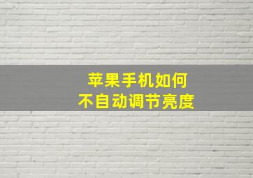 苹果手机如何不自动调节亮度