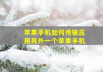 苹果手机如何传输应用另外一个苹果手机