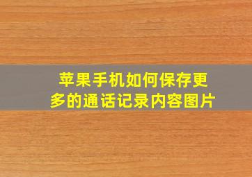 苹果手机如何保存更多的通话记录内容图片