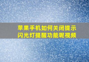 苹果手机如何关闭提示闪光灯提醒功能呢视频