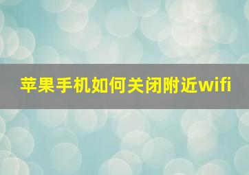 苹果手机如何关闭附近wifi