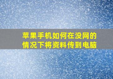 苹果手机如何在没网的情况下将资料传到电脑