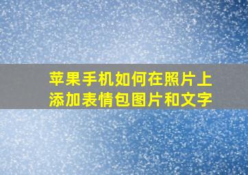 苹果手机如何在照片上添加表情包图片和文字