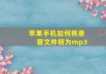 苹果手机如何将录音文件转为mp3