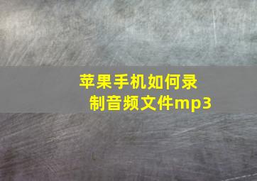 苹果手机如何录制音频文件mp3