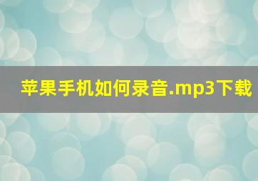 苹果手机如何录音.mp3下载