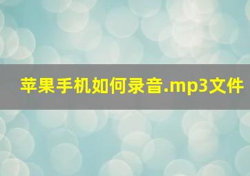 苹果手机如何录音.mp3文件