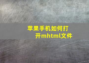 苹果手机如何打开mhtml文件