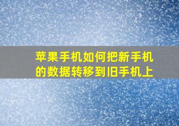 苹果手机如何把新手机的数据转移到旧手机上