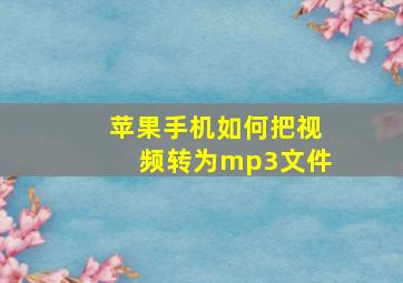 苹果手机如何把视频转为mp3文件