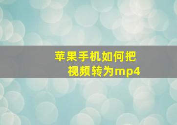 苹果手机如何把视频转为mp4