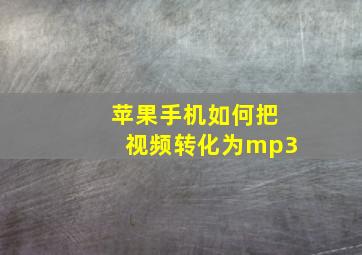 苹果手机如何把视频转化为mp3