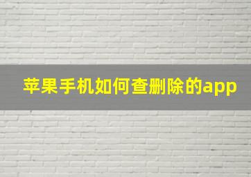 苹果手机如何查删除的app