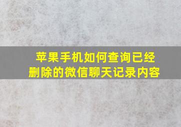 苹果手机如何查询已经删除的微信聊天记录内容