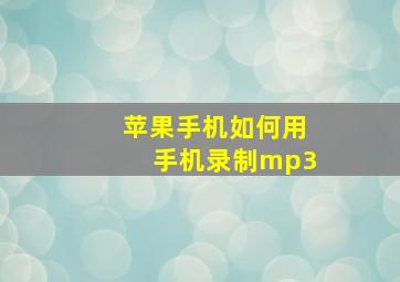 苹果手机如何用手机录制mp3