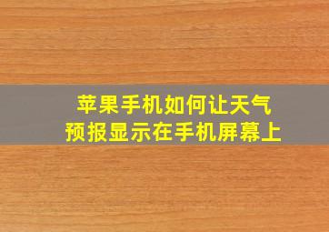 苹果手机如何让天气预报显示在手机屏幕上