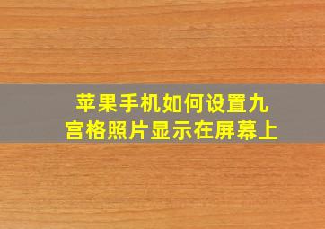 苹果手机如何设置九宫格照片显示在屏幕上