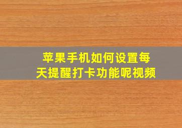 苹果手机如何设置每天提醒打卡功能呢视频