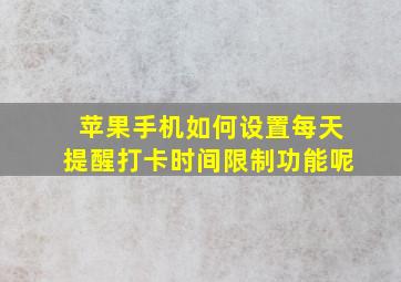 苹果手机如何设置每天提醒打卡时间限制功能呢