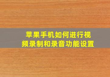 苹果手机如何进行视频录制和录音功能设置