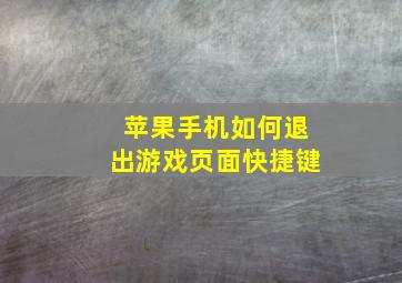 苹果手机如何退出游戏页面快捷键