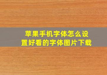 苹果手机字体怎么设置好看的字体图片下载