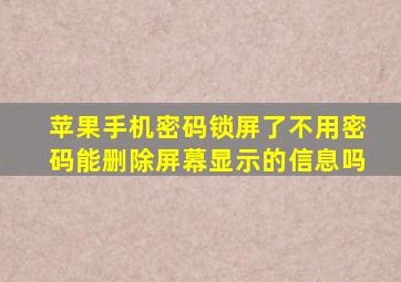 苹果手机密码锁屏了不用密码能删除屏幕显示的信息吗