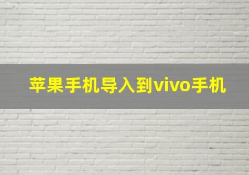 苹果手机导入到vivo手机