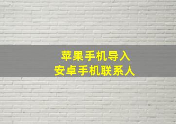 苹果手机导入安卓手机联系人